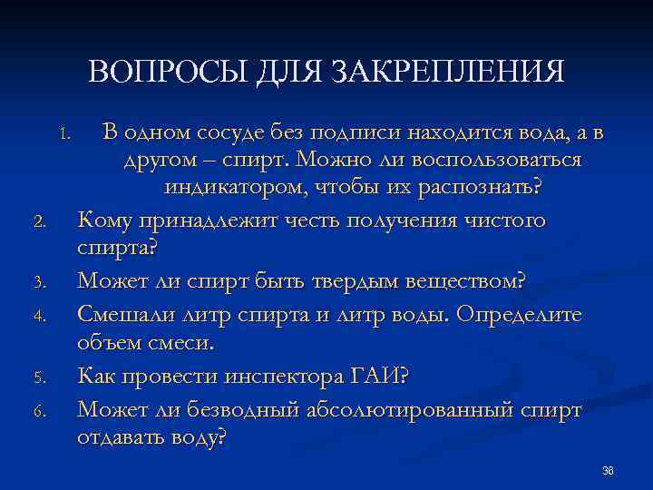 ВОПРОСЫ ДЛЯ ЗАКРЕПЛЕНИЯ 1. 2. 3. 4. 5. 6. В одном сосуде без подписи