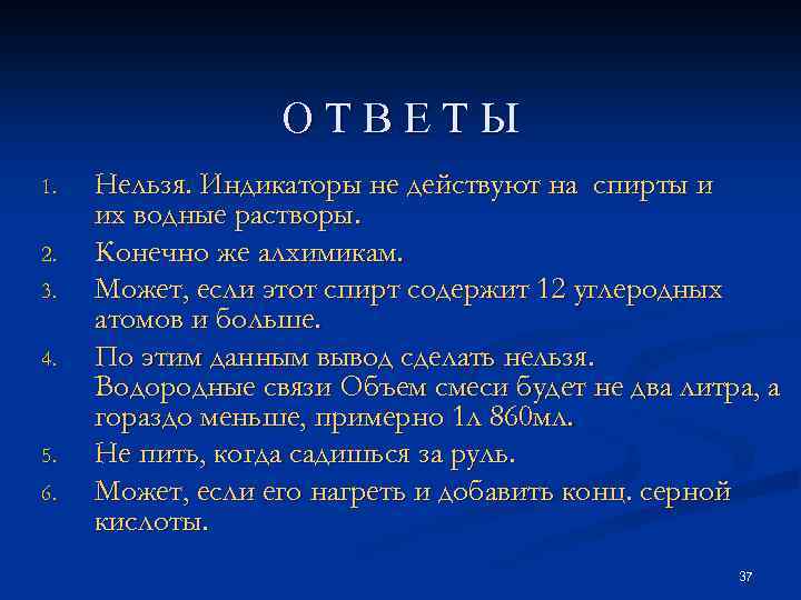 ОТВЕТЫ 1. 2. 3. 4. 5. 6. Нельзя. Индикаторы не действуют на спирты и