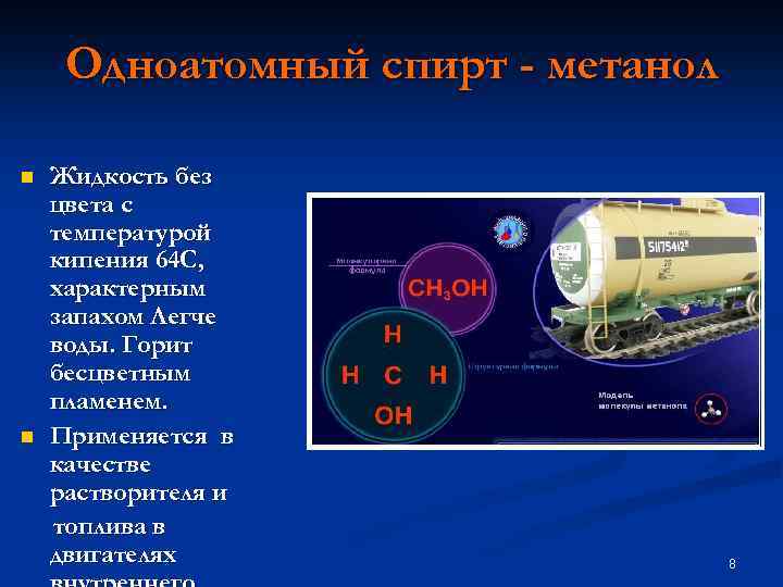 Одноатомный спирт - метанол n n Жидкость без цвета с температурой кипения 64 С,