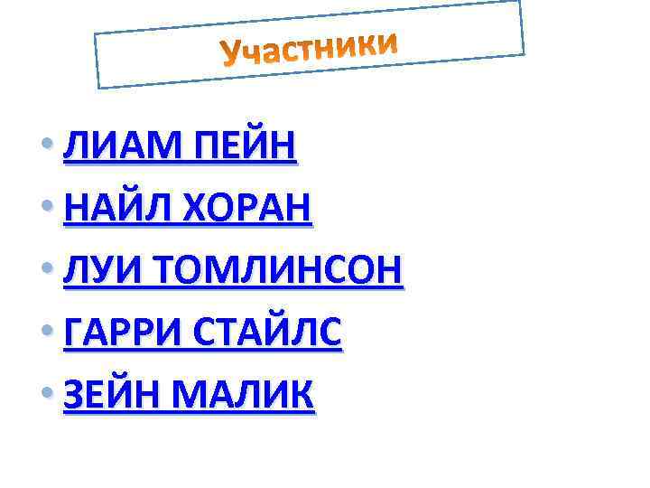  • ЛИАМ ПЕЙН • НАЙЛ ХОРАН • ЛУИ ТОМЛИНСОН • ГАРРИ СТАЙЛС •