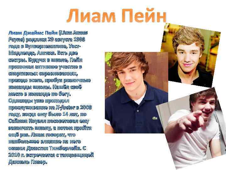 Лиам Пейн (Liam James Payne) родился 29 августа 1993 года в Вулверхемптоне, Уэст. Мидлендс,