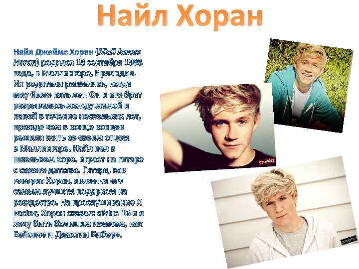 Найл Хоран (Niall James Horan) родился 13 сентября 1993 года, в Маллингаре, Ирландия. Их