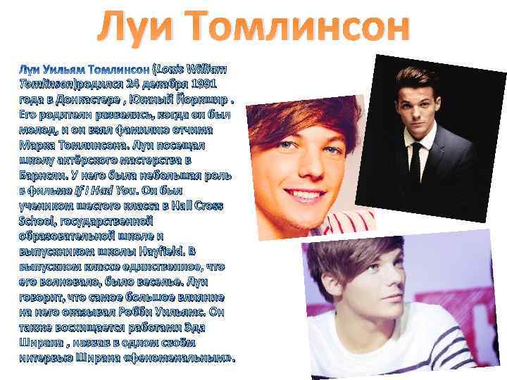 Луи Томлинсон (Louis William Tomlinson)родился 24 декабря 1991 года в Донкастере , Южный Йоркшир.