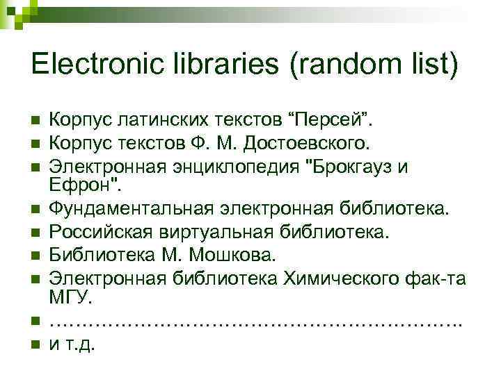 Electronic libraries (random list) n n n n n Корпус латинских текстов “Персей”. Корпус