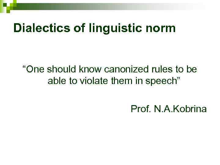 Dialectics of linguistic norm “One should know canonized rules to be able to violate
