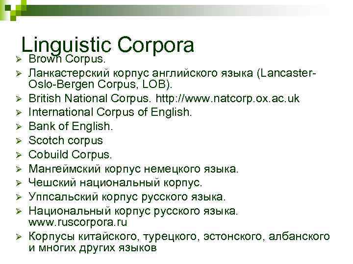 Linguistic Corpora Ø Brown Corpus. Ø Ø Ø Ланкастерский корпус английского языка (Lancaster. Oslo-Bergen