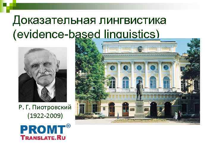 Доказательная лингвистика (evidence-based linguistics) Р. Г. Пиотровский (1922 -2009) 