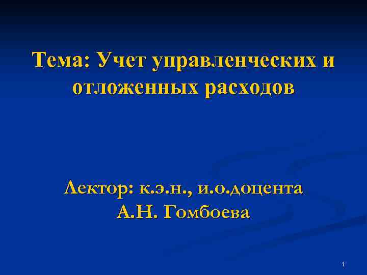 Тема: Учет управленческих и отложенных расходов Лектор: к. э. н. , и. о. доцента