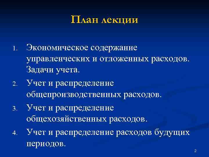 План лекции 1. 2. 3. 4. Экономическое содержание управленческих и отложенных расходов. Задачи учета.