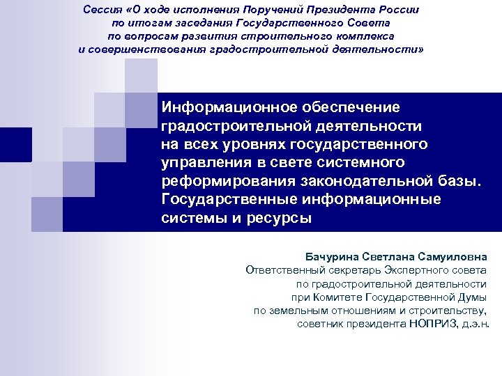 Сессия «О ходе исполнения Поручений Президента России по итогам заседания Государственного Совета по вопросам