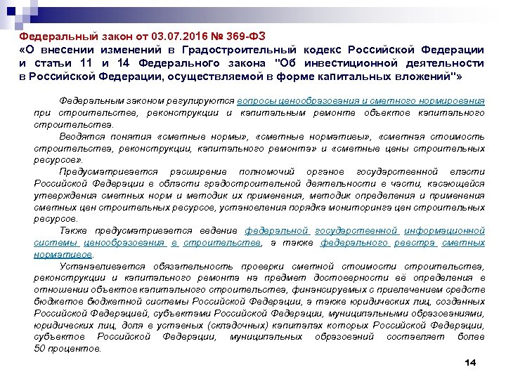 Федеральный закон от 03. 07. 2016 № 369 -ФЗ «О внесении изменений в Градостроительный