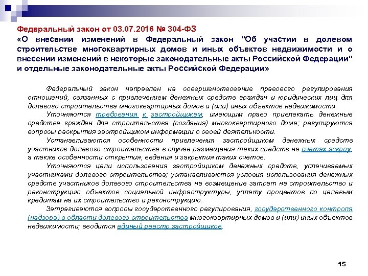 Федеральный закон от 03. 07. 2016 № 304 -ФЗ «О внесении изменений в Федеральный