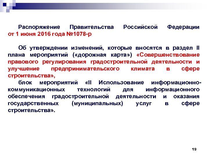 Распоряжение Правительства от 1 июня 2016 года № 1078 -р Российской Федерации Об утверждении