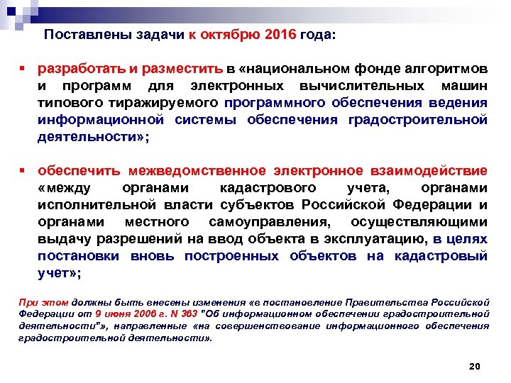 Поставлены задачи к октябрю 2016 года: § разработать и разместить в «национальном фонде алгоритмов