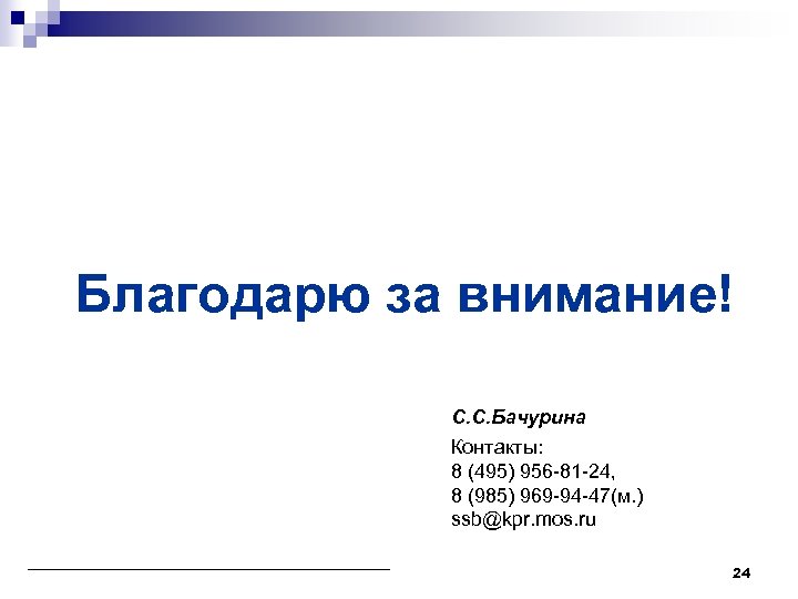 Благодарю за внимание! С. С. Бачурина Контакты: 8 (495) 956 -81 -24, 8 (985)