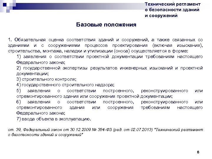 Технический регламент о безопасности зданий и сооружений Базовые положения 1. Обязательная оценка соответствия зданий