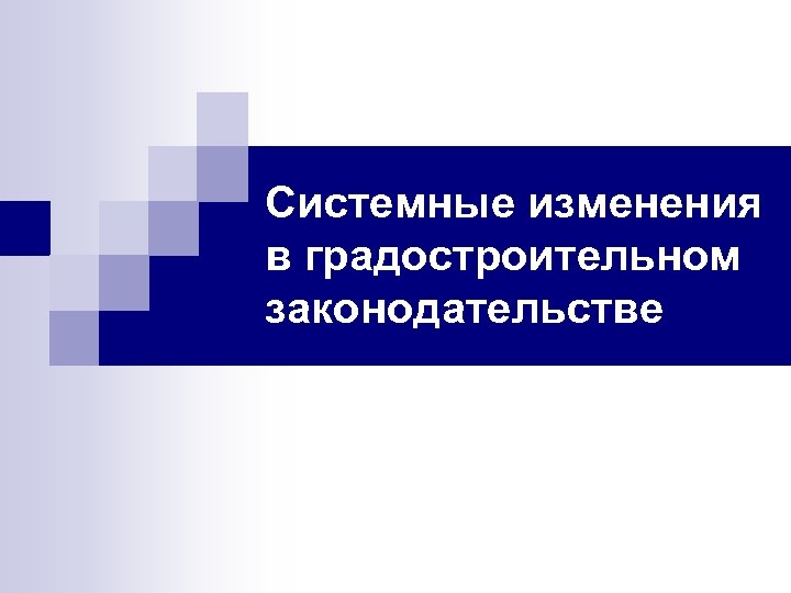 Системные изменения в градостроительном законодательстве 