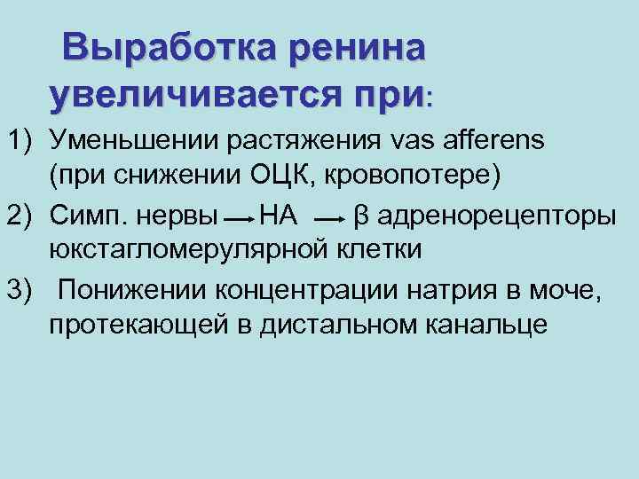 Выработка ренина увеличивается при: 1) Уменьшении растяжения vas afferens (при снижении ОЦК, кровопотере) 2)