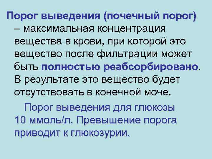 Порог выведения (почечный порог) – максимальная концентрация вещества в крови, при которой это вещество