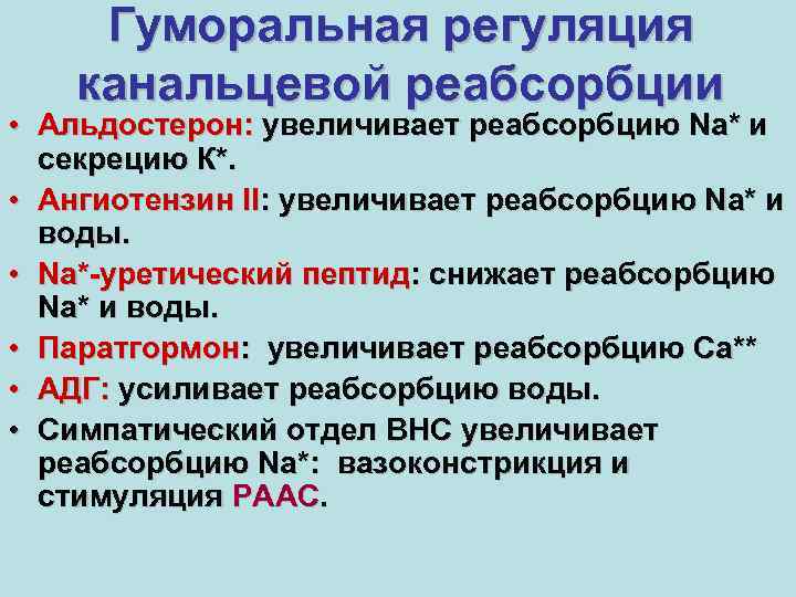 Гуморальная регуляция канальцевой реабсорбции • Альдостерон: увеличивает реабсорбцию Nа* и секрецию К*. • Ангиотензин