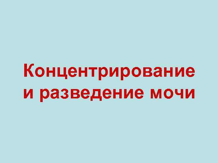 Концентрирование и разведение мочи 