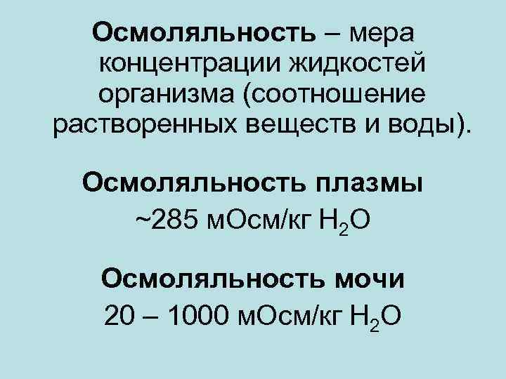 Осмолярность. Осмолярность и осмоляльность. Осмоляльность плазмы. Осмолярность плазмы крови. Высокая осмолярность крови.