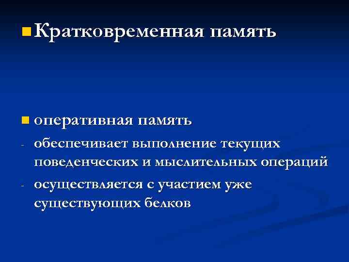 Не работает кратковременная память