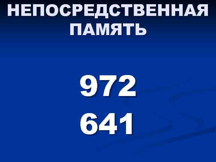 НЕПОСРЕДСТВЕННАЯ ПАМЯТЬ 972 641 