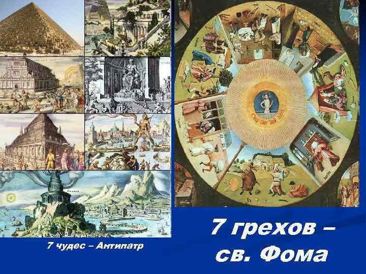 7 чудес – Антипатр 7 грехов – св. Фома 