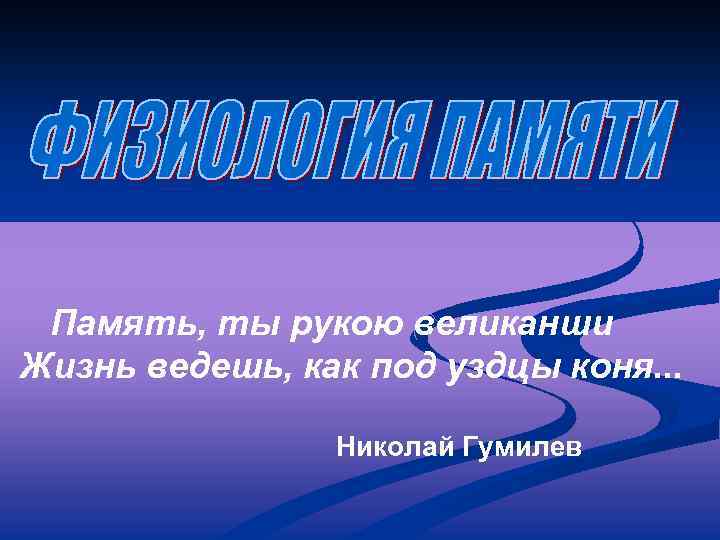 Память, ты рукою великанши Жизнь ведешь, как под уздцы коня. . . Николай Гумилев