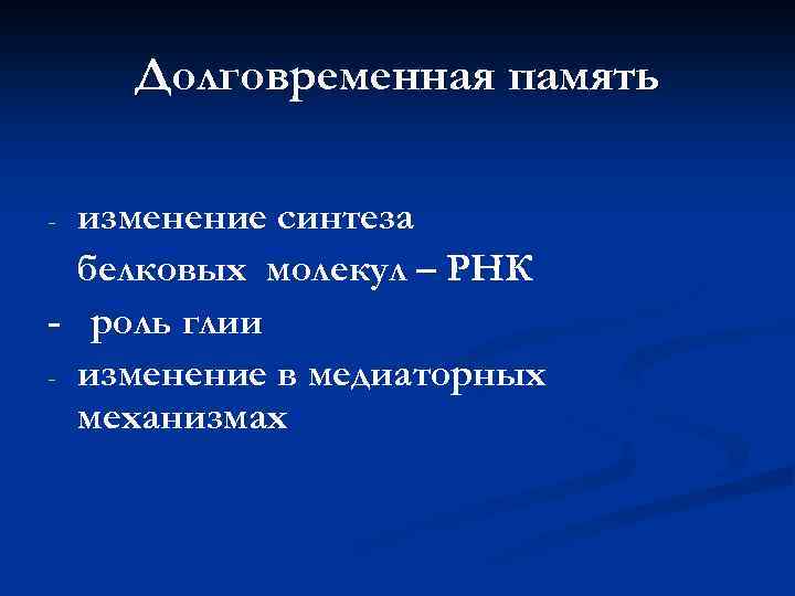 Долговременная память изменение синтеза белковых молекул – РНК - роль глии - изменение в