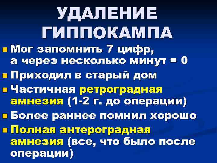 n Мог УДАЛЕНИЕ ГИППОКАМПА запомнить 7 цифр, а через несколько минут = 0 n