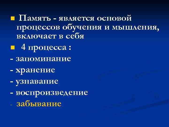 Память - является основой процессов обучения и мышления, включает в себя n 4 процесса
