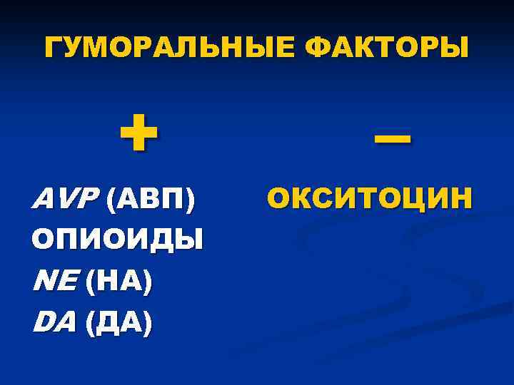 ГУМОРАЛЬНЫЕ ФАКТОРЫ + AVP (АВП) ОПИОИДЫ NE (НА) DA (ДА) – ОКСИТОЦИН 