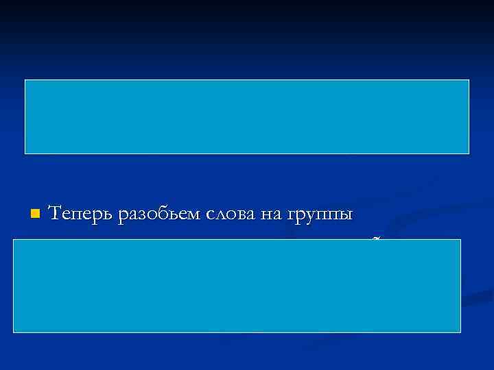 n Стол, роза, зебра, ноготки, слон, рысь, стул, акация, шкаф. n Теперь разобьем слова
