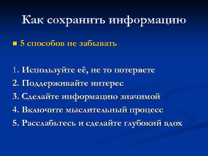 Как сохранить информацию n 5 способов не забывать 1. Используйте её, не то потеряете