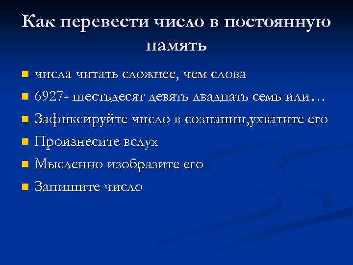 Как перевести число в постоянную память числа читать сложнее, чем слова n 6927 -
