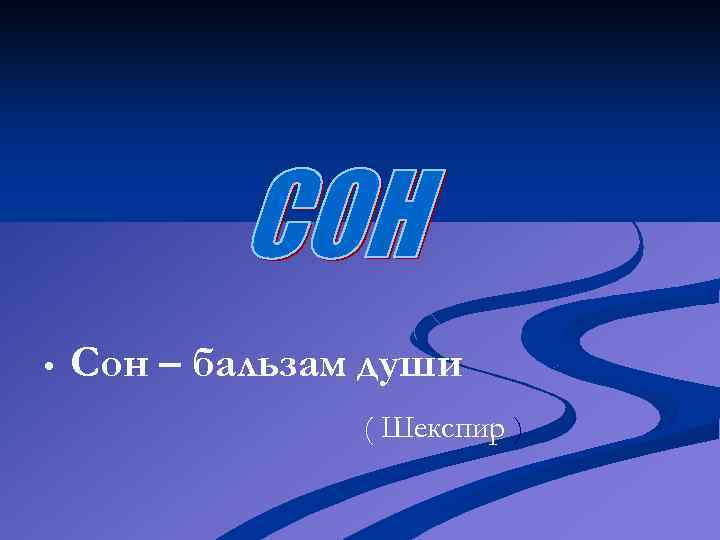  • Сон – бальзам души ( Шекспир ) 