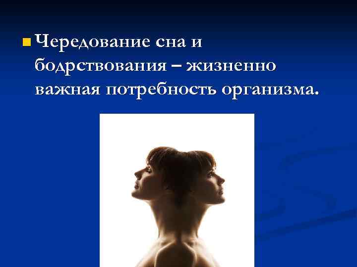 n Чередование сна и бодрствования – жизненно важная потребность организма. 
