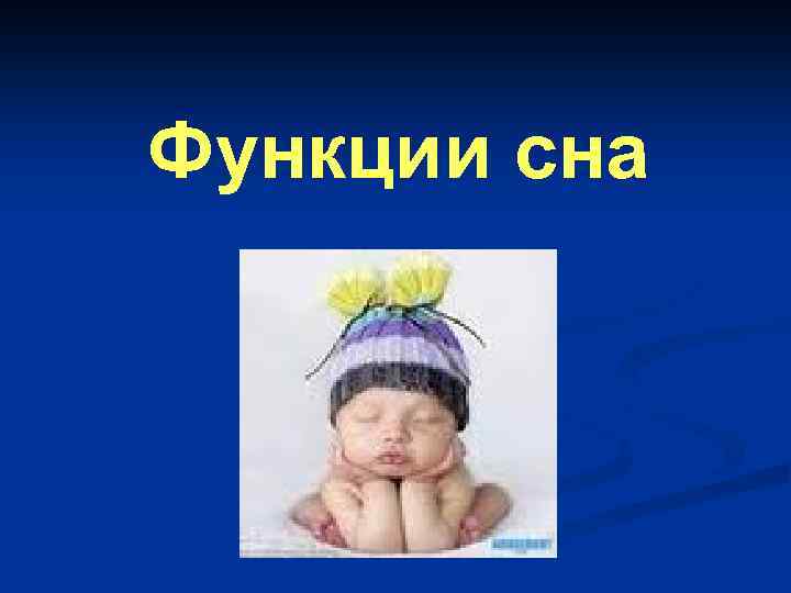 Функции сна 