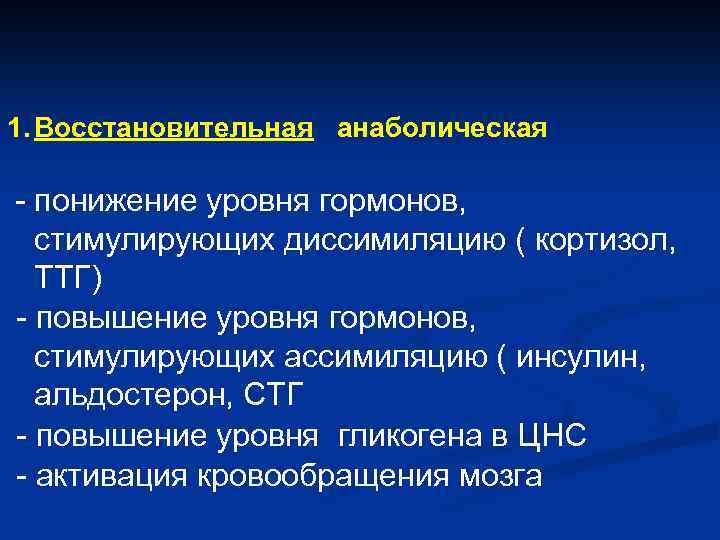 1. Восстановительная aнаболическая - понижение уровня гормонов, стимулирующих диссимиляцию ( кортизол, ТТГ) - повышение