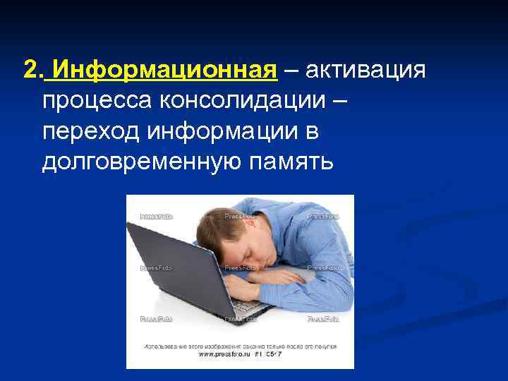 2. Информационная – активация процесса консолидации – переход информации в долговременную память 