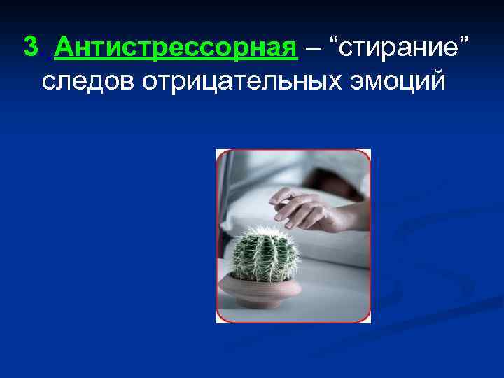 3. Антистрессорная – “стирание” следов отрицательных эмоций 