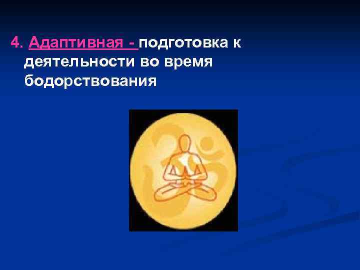 4. Адаптивная - подготовка к деятельности во время бодорствования 