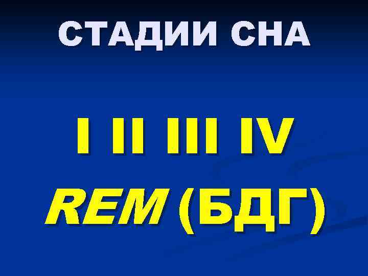 СТАДИИ СНА I II IV REM (БДГ) 