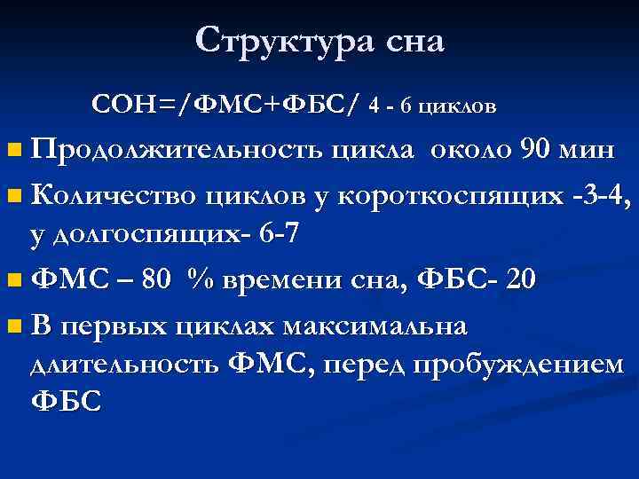 Структура сна СОН=/ФМС+ФБС/ 4 - 6 циклов n Продолжительность цикла около 90 мин n