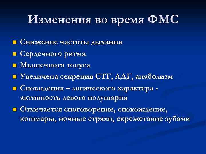 Изменения во время ФМС n n n Снижение частоты дыхания Сердечного ритма Мышечного тонуса