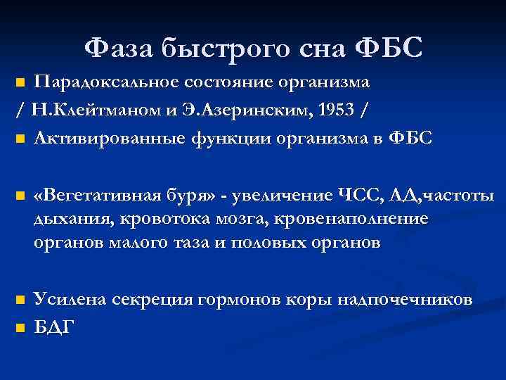 Фаза быстрого сна ФБС Парадоксальное состояние организма / Н. Клейтманом и Э. Азеринским, 1953