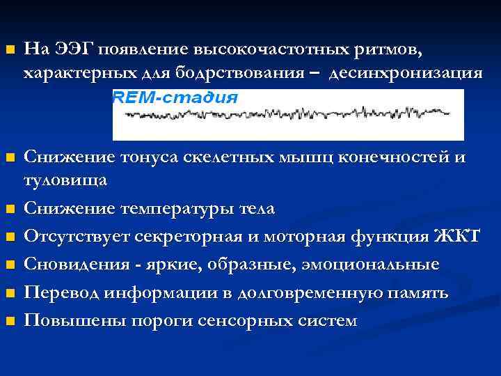 n На ЭЭГ появление высокочастотных ритмов, характерных для бодрствования – десинхронизация n Снижение тонуса