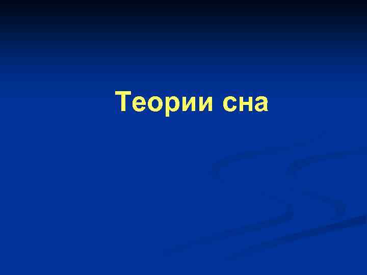 Теории сна 